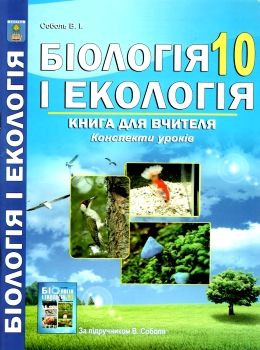 біологія і екологія 10 клас книга для вчителя конспекти уроків Ціна (цена) 111.80грн. | придбати  купити (купить) біологія і екологія 10 клас книга для вчителя конспекти уроків доставка по Украине, купить книгу, детские игрушки, компакт диски 0