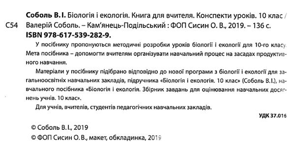 біологія і екологія 10 клас книга для вчителя конспекти уроків Ціна (цена) 111.80грн. | придбати  купити (купить) біологія і екологія 10 клас книга для вчителя конспекти уроків доставка по Украине, купить книгу, детские игрушки, компакт диски 2