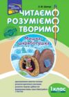 Читаємо розуміємо творимо Шевчук   Нова школа 1 клас перший рівень Ціна (цена) 44.00грн. | придбати  купити (купить) Читаємо розуміємо творимо Шевчук   Нова школа 1 клас перший рівень доставка по Украине, купить книгу, детские игрушки, компакт диски 0