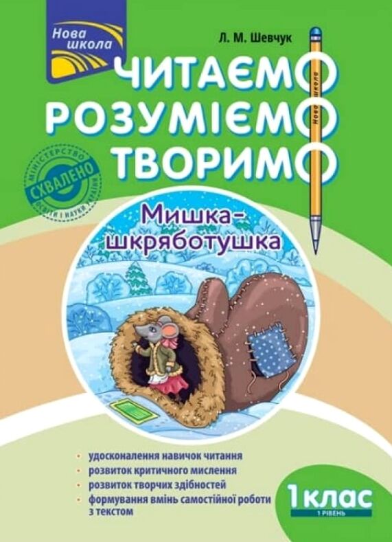 Читаємо розуміємо творимо Шевчук   Нова школа 1 клас перший рівень Ціна (цена) 44.00грн. | придбати  купити (купить) Читаємо розуміємо творимо Шевчук   Нова школа 1 клас перший рівень доставка по Украине, купить книгу, детские игрушки, компакт диски 0