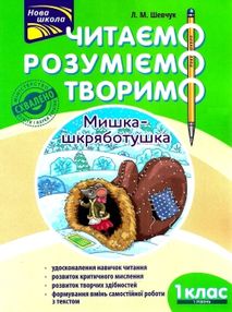 Читаємо розуміємо творимо Шевчук   Нова школа 1 клас перший рівень Читаємо розуміємо творимо Шевчук   Нова школа 1 клас перший рівень