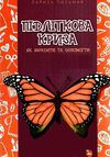 підліткова криза як зарадити та допомогти книга Ціна (цена) 59.00грн. | придбати  купити (купить) підліткова криза як зарадити та допомогти книга доставка по Украине, купить книгу, детские игрушки, компакт диски 1