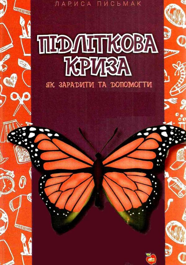 підліткова криза як зарадити та допомогти книга Ціна (цена) 59.00грн. | придбати  купити (купить) підліткова криза як зарадити та допомогти книга доставка по Украине, купить книгу, детские игрушки, компакт диски 1