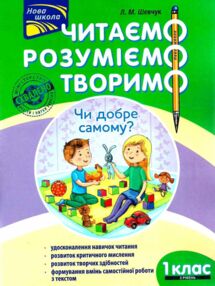 нова школа 1 клас другий рівень читаємо розуміємо творимо книга