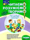нова школа 1 клас другий рівень читаємо розуміємо творимо книга Ціна (цена) 47.50грн. | придбати  купити (купить) нова школа 1 клас другий рівень читаємо розуміємо творимо книга доставка по Украине, купить книгу, детские игрушки, компакт диски 1