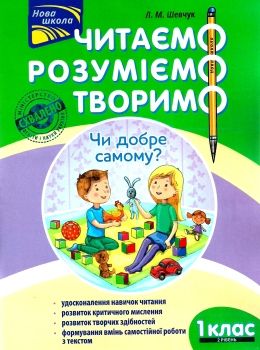 нова школа 1 клас другий рівень читаємо розуміємо творимо книга Ціна (цена) 47.50грн. | придбати  купити (купить) нова школа 1 клас другий рівень читаємо розуміємо творимо книга доставка по Украине, купить книгу, детские игрушки, компакт диски 0