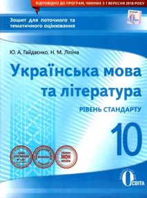 Українська мова та література 10 клас зошит для поточного та тематичного оцінювання Українська мова та література 10 клас зошит для поточного та тематичного оцінювання