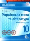 українська мова та література 10 клас зошит для поточного та тематичного оцінювання Ціна (цена) 38.18грн. | придбати  купити (купить) українська мова та література 10 клас зошит для поточного та тематичного оцінювання доставка по Украине, купить книгу, детские игрушки, компакт диски 0