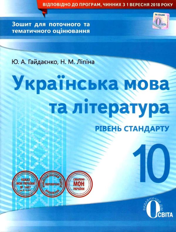 українська мова та література 10 клас зошит для поточного та тематичного оцінювання Ціна (цена) 38.18грн. | придбати  купити (купить) українська мова та література 10 клас зошит для поточного та тематичного оцінювання доставка по Украине, купить книгу, детские игрушки, компакт диски 1