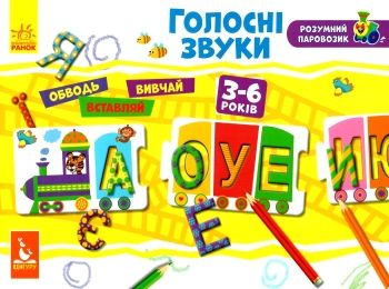 розумний паровозик голосні звуки Ціна (цена) 62.60грн. | придбати  купити (купить) розумний паровозик голосні звуки доставка по Украине, купить книгу, детские игрушки, компакт диски 0