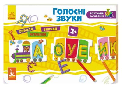 розумний паровозик голосні звуки