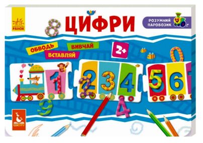 розумний паровозик цифри