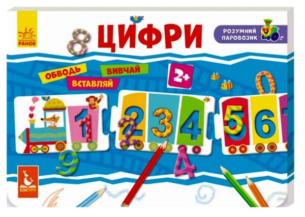 розумний паровозик цифри Ціна (цена) 67.90грн. | придбати  купити (купить) розумний паровозик цифри доставка по Украине, купить книгу, детские игрушки, компакт диски 0