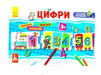 розумний паровозик цифри Ціна (цена) 62.60грн. | придбати  купити (купить) розумний паровозик цифри доставка по Украине, купить книгу, детские игрушки, компакт диски 0