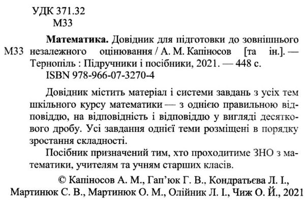 зно математика довідник Уточнюйте кількість Ціна (цена) 200.00грн. | придбати  купити (купить) зно математика довідник Уточнюйте кількість доставка по Украине, купить книгу, детские игрушки, компакт диски 2