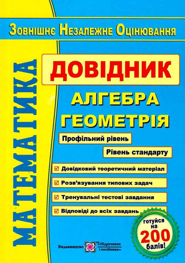 зно математика довідник Уточнюйте кількість Ціна (цена) 200.00грн. | придбати  купити (купить) зно математика довідник Уточнюйте кількість доставка по Украине, купить книгу, детские игрушки, компакт диски 1