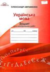 зошит з української мови 10 клас авраменко    зошит для контрольних робіт Ціна (цена) 55.92грн. | придбати  купити (купить) зошит з української мови 10 клас авраменко    зошит для контрольних робіт доставка по Украине, купить книгу, детские игрушки, компакт диски 1