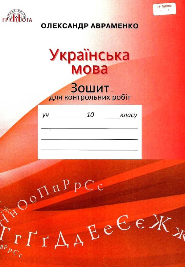 зошит з української мови 10 клас авраменко    зошит для контрольних робіт Грам Ціна (цена) 41.91грн. | придбати  купити (купить) зошит з української мови 10 клас авраменко    зошит для контрольних робіт Грам доставка по Украине, купить книгу, детские игрушки, компакт диски 1