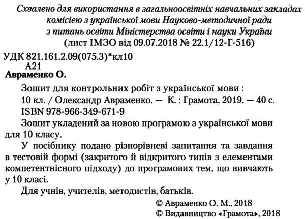 зошит з української мови 10 клас авраменко    зошит для контрольних робіт Грам Ціна (цена) 41.91грн. | придбати  купити (купить) зошит з української мови 10 клас авраменко    зошит для контрольних робіт Грам доставка по Украине, купить книгу, детские игрушки, компакт диски 2