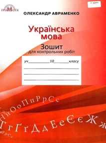 Зошит з української мови 10 клас для контрольних робіт