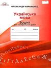 зошит з української мови 10 клас авраменко    зошит для контрольних робіт Грам Ціна (цена) 41.91грн. | придбати  купити (купить) зошит з української мови 10 клас авраменко    зошит для контрольних робіт Грам доставка по Украине, купить книгу, детские игрушки, компакт диски 0