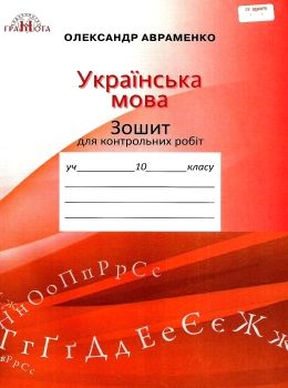 зошит з української мови 10 клас авраменко    зошит для контрольних робіт Ціна (цена) 55.92грн. | придбати  купити (купить) зошит з української мови 10 клас авраменко    зошит для контрольних робіт доставка по Украине, купить книгу, детские игрушки, компакт диски 0