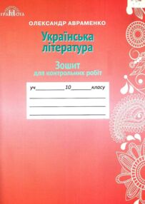 Зошит з української літератури 10 клас для контрольних робіт