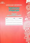 зошит з української літератури 10 клас авраменко    зошит для контрольних робіт Ціна (цена) 39.60грн. | придбати  купити (купить) зошит з української літератури 10 клас авраменко    зошит для контрольних робіт доставка по Украине, купить книгу, детские игрушки, компакт диски 1