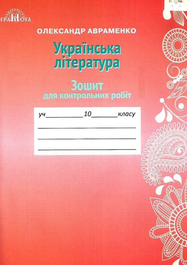 зошит з української літератури 10 клас авраменко    зошит для контрольних робіт Ціна (цена) 41.91грн. | придбати  купити (купить) зошит з української літератури 10 клас авраменко    зошит для контрольних робіт доставка по Украине, купить книгу, детские игрушки, компакт диски 1