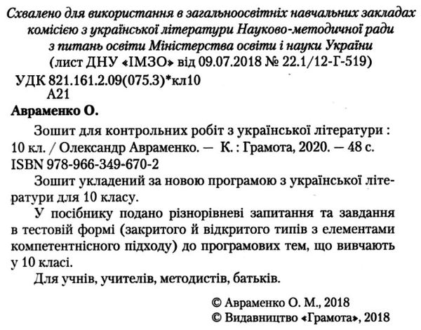 зошит з української літератури 10 клас авраменко    зошит для контрольних робіт Ціна (цена) 41.91грн. | придбати  купити (купить) зошит з української літератури 10 клас авраменко    зошит для контрольних робіт доставка по Украине, купить книгу, детские игрушки, компакт диски 2