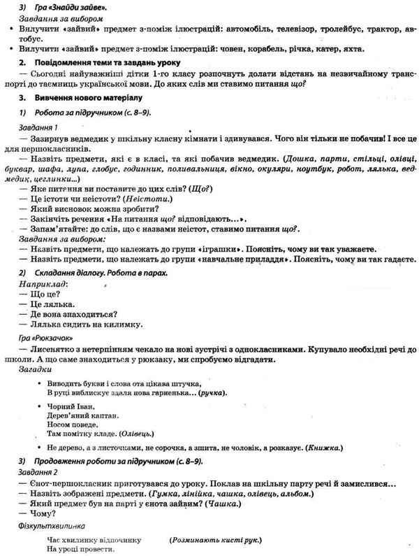 кравцова українська мова 1 клас мій конспект частина 1 до підручника вашуленка Ціна (цена) 96.30грн. | придбати  купити (купить) кравцова українська мова 1 клас мій конспект частина 1 до підручника вашуленка доставка по Украине, купить книгу, детские игрушки, компакт диски 7