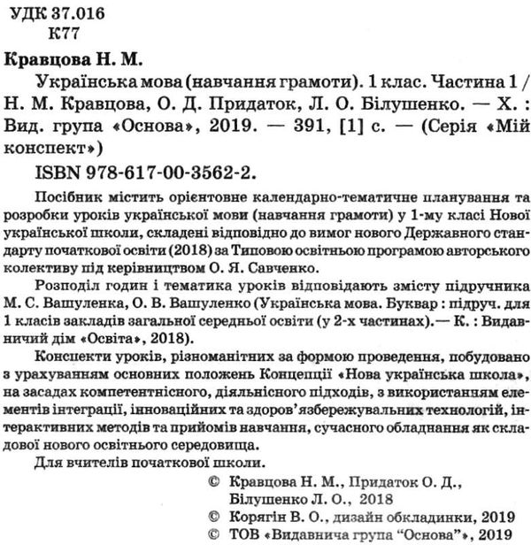 кравцова українська мова 1 клас мій конспект частина 1 до підручника вашуленка Ціна (цена) 96.30грн. | придбати  купити (купить) кравцова українська мова 1 клас мій конспект частина 1 до підручника вашуленка доставка по Украине, купить книгу, детские игрушки, компакт диски 2