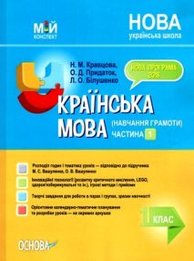 кравцова українська мова 1 клас мій конспект частина 1 до підручника вашуленка кравцова українська мова 1 клас мій конспект частина 1 до підручника вашуленка