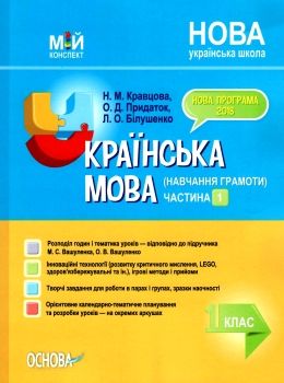 кравцова українська мова 1 клас мій конспект частина 1 до підручника вашуленка Ціна (цена) 96.30грн. | придбати  купити (купить) кравцова українська мова 1 клас мій конспект частина 1 до підручника вашуленка доставка по Украине, купить книгу, детские игрушки, компакт диски 0