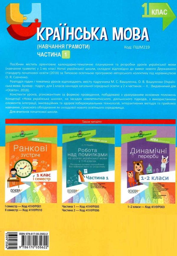кравцова українська мова 1 клас мій конспект частина 1 до підручника вашуленка Ціна (цена) 96.30грн. | придбати  купити (купить) кравцова українська мова 1 клас мій конспект частина 1 до підручника вашуленка доставка по Украине, купить книгу, детские игрушки, компакт диски 9