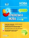 кравцова українська мова 1 клас мій конспект частина 1 до підручника вашуленка Ціна (цена) 96.30грн. | придбати  купити (купить) кравцова українська мова 1 клас мій конспект частина 1 до підручника вашуленка доставка по Украине, купить книгу, детские игрушки, компакт диски 1