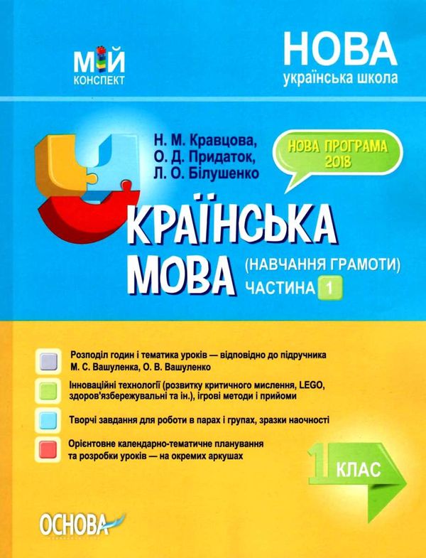 кравцова українська мова 1 клас мій конспект частина 1 до підручника вашуленка Ціна (цена) 96.30грн. | придбати  купити (купить) кравцова українська мова 1 клас мій конспект частина 1 до підручника вашуленка доставка по Украине, купить книгу, детские игрушки, компакт диски 1