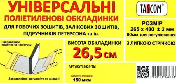 обкладинка універсальна для робочих зошитів підручників петерсон прозора 265х480+ /-2 150 мікрон  ці