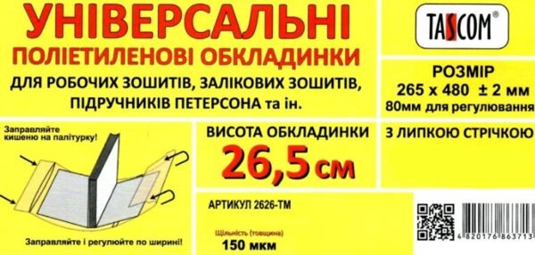 обкладинка універсальна для робочих зошитів підручників петерсон прозора 265х480+ /-2 150 мікрон  ці Ціна (цена) 6.00грн. | придбати  купити (купить) обкладинка універсальна для робочих зошитів підручників петерсон прозора 265х480+ /-2 150 мікрон  ці доставка по Украине, купить книгу, детские игрушки, компакт диски 0