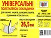 обкладинка універсальна для робочих зошитів підручників петерсон прозора 265х480+ /-2 150 мкр.     Ціна (цена) 4.50грн. | придбати  купити (купить) обкладинка універсальна для робочих зошитів підручників петерсон прозора 265х480+ /-2 150 мкр.     доставка по Украине, купить книгу, детские игрушки, компакт диски 0