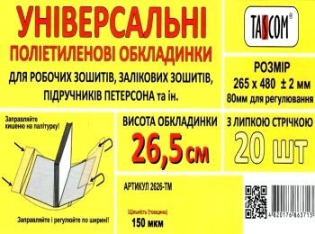 обкладинка універсальна для робочих зошитів підручників петерсон прозора 265х480+ /-2 150 мкр.     Ціна (цена) 4.50грн. | придбати  купити (купить) обкладинка універсальна для робочих зошитів підручників петерсон прозора 265х480+ /-2 150 мкр.     доставка по Украине, купить книгу, детские игрушки, компакт диски 0