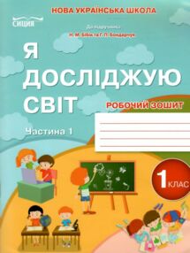 я досліджую світ 1 клас частина 1 робочий зошит до підручника бібік я досліджую світ 1 клас частина 1 робочий зошит до підручника бібік
