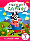 кольоровий картон а4 7 аркушів Ціна (цена) 16.50грн. | придбати  купити (купить) кольоровий картон а4 7 аркушів доставка по Украине, купить книгу, детские игрушки, компакт диски 0