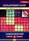 кольоровий папір а4 8 аркушів самоклеючий преміум Ціна (цена) 42.80грн. | придбати  купити (купить) кольоровий папір а4 8 аркушів самоклеючий преміум доставка по Украине, купить книгу, детские игрушки, компакт диски 1