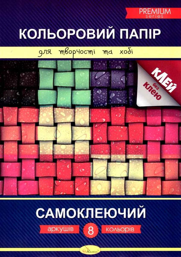 кольоровий папір а4 8 аркушів самоклеючий преміум Ціна (цена) 50.00грн. | придбати  купити (купить) кольоровий папір а4 8 аркушів самоклеючий преміум доставка по Украине, купить книгу, детские игрушки, компакт диски 1