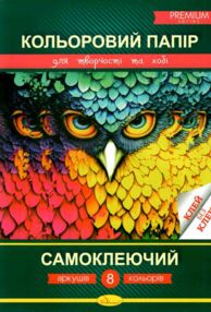 кольоровий папір а4 8 аркушів самоклеючий преміум