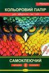 кольоровий папір а4 8 аркушів самоклеючий преміум Ціна (цена) 50.00грн. | придбати  купити (купить) кольоровий папір а4 8 аркушів самоклеючий преміум доставка по Украине, купить книгу, детские игрушки, компакт диски 0