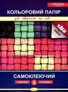 кольоровий папір а4 8 аркушів самоклеючий преміум Ціна (цена) 50.00грн. | придбати  купити (купить) кольоровий папір а4 8 аркушів самоклеючий преміум доставка по Украине, купить книгу, детские игрушки, компакт диски 0