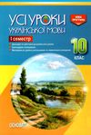 голобородько українська мова 10 клас 1 семестр усі уроки Ціна (цена) 44.64грн. | придбати  купити (купить) голобородько українська мова 10 клас 1 семестр усі уроки доставка по Украине, купить книгу, детские игрушки, компакт диски 1