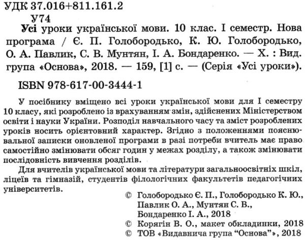 голобородько українська мова 10 клас 1 семестр усі уроки Ціна (цена) 44.64грн. | придбати  купити (купить) голобородько українська мова 10 клас 1 семестр усі уроки доставка по Украине, купить книгу, детские игрушки, компакт диски 2